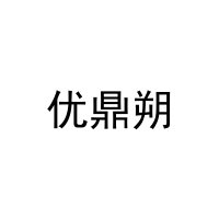 优鼎朔 