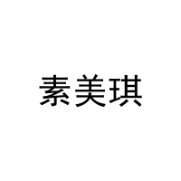 素美琪 
