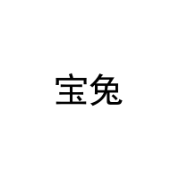 宝兔 