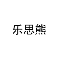 [5类]乐思熊