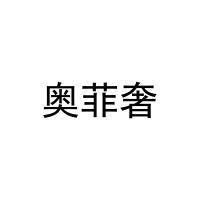 [5类]奥菲奢