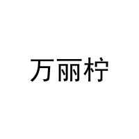 万丽柠 