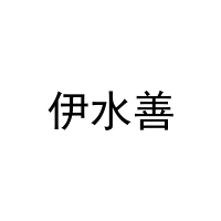 [5类]伊水善