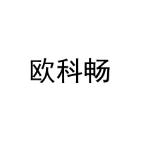 欧科畅 