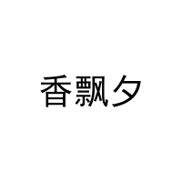香飘夕 