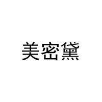 美密黛 