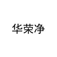 华荣净 