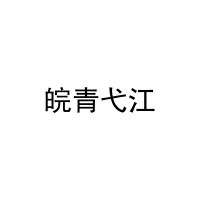 皖青弋江 