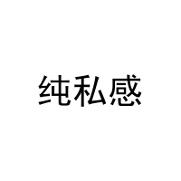 纯私感 