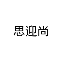 思迎尚 