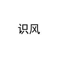 [5类]识风
