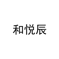 和悦辰 