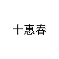 十惠春 