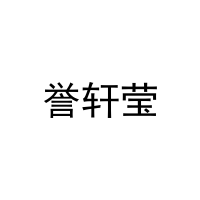 誉轩莹 