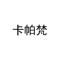 [5类]卡帕梵