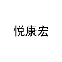 悦康宏 