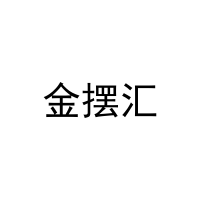 金摆汇 