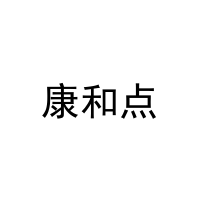 康和点 