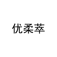 优柔萃 