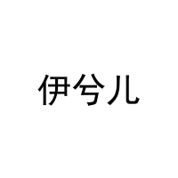伊兮儿 