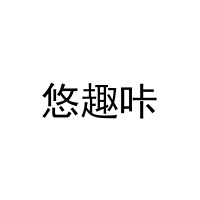 悠趣咔 