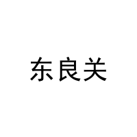 东良关 