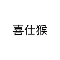 喜仕猴 