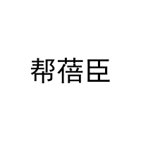 帮蓓臣 