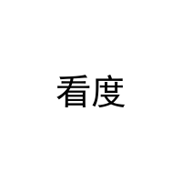 [5类]看度