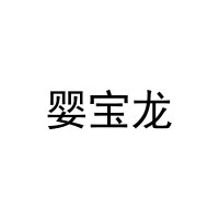 [5类]婴宝龙