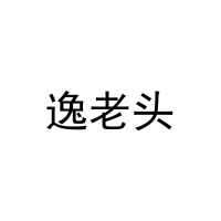 逸老头 