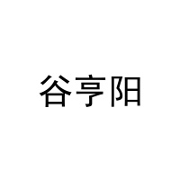 谷亨阳 