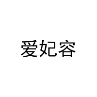 爱妃容 