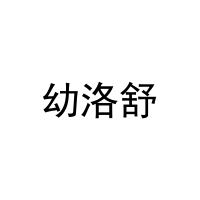 幼洛舒 