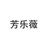 芳乐薇 