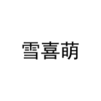 [5类]雪喜萌