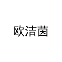 欧洁茵 