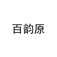 百韵原 