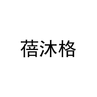 蓓沐格 