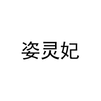 姿灵妃 
