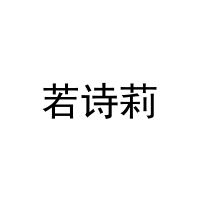 若诗莉 