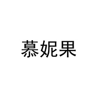 慕妮果 