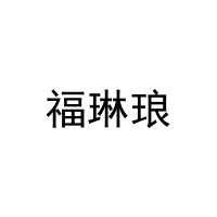 福琳琅 