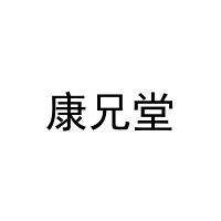 康兄堂 