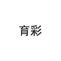 育彩 