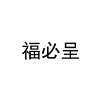 福必呈 