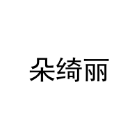 朵绮丽 