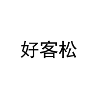 好客松 