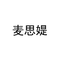 [5类]麦思媞