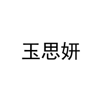 玉思妍 